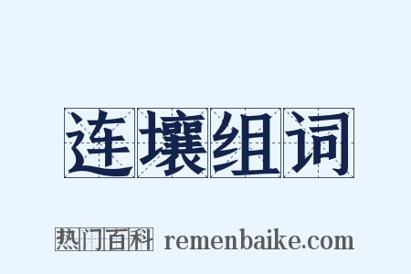连壤组词是什么意思的图片